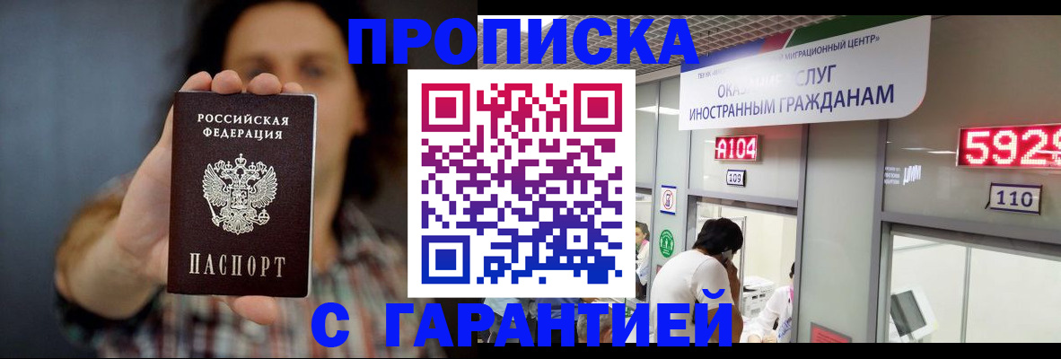 прописка законно в Миассе